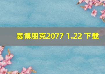 赛博朋克2077 1.22 下载